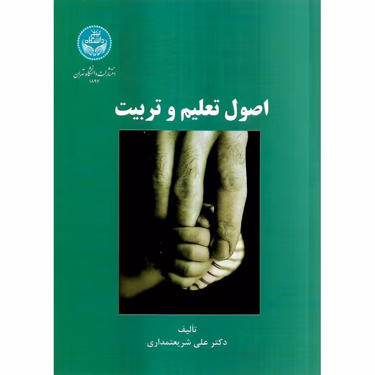 اصول تعلیم و تربیت