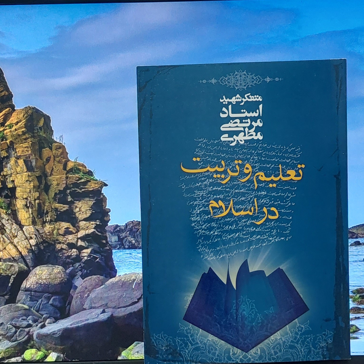 تعلیم و تربیت در اسلام متفکر شهید استاد مرتضی مطهری