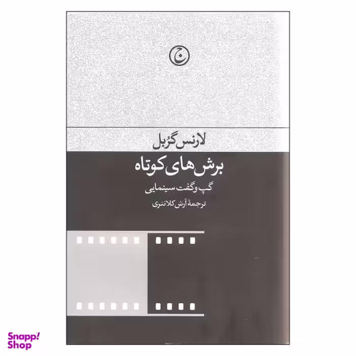 کتاب برش های کوتاه اثر لارنس گربل انتشارات فرهنگ جاوید
