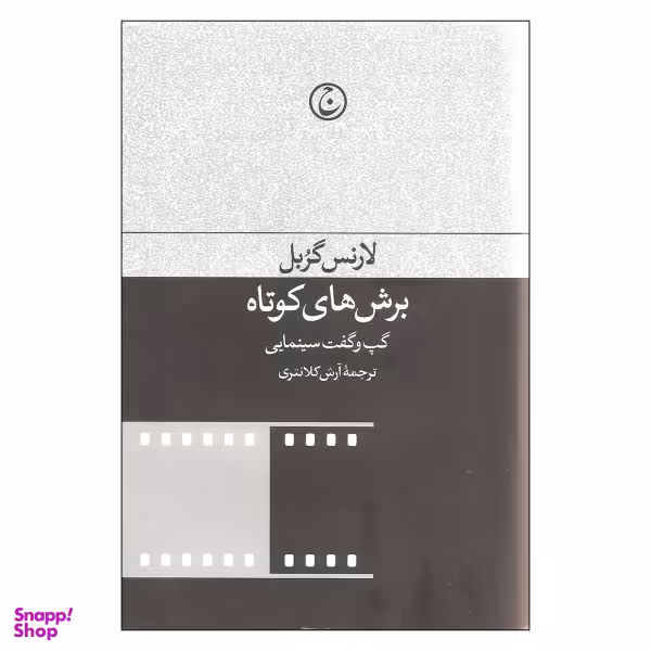 کتاب برش های کوتاه اثر لارنس گربل انتشارات فرهنگ جاوید