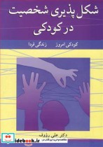 خرید کتاب شکل پذیری شخصیت در کودکی کودکی امروز زندگی فردا | ایده بوک