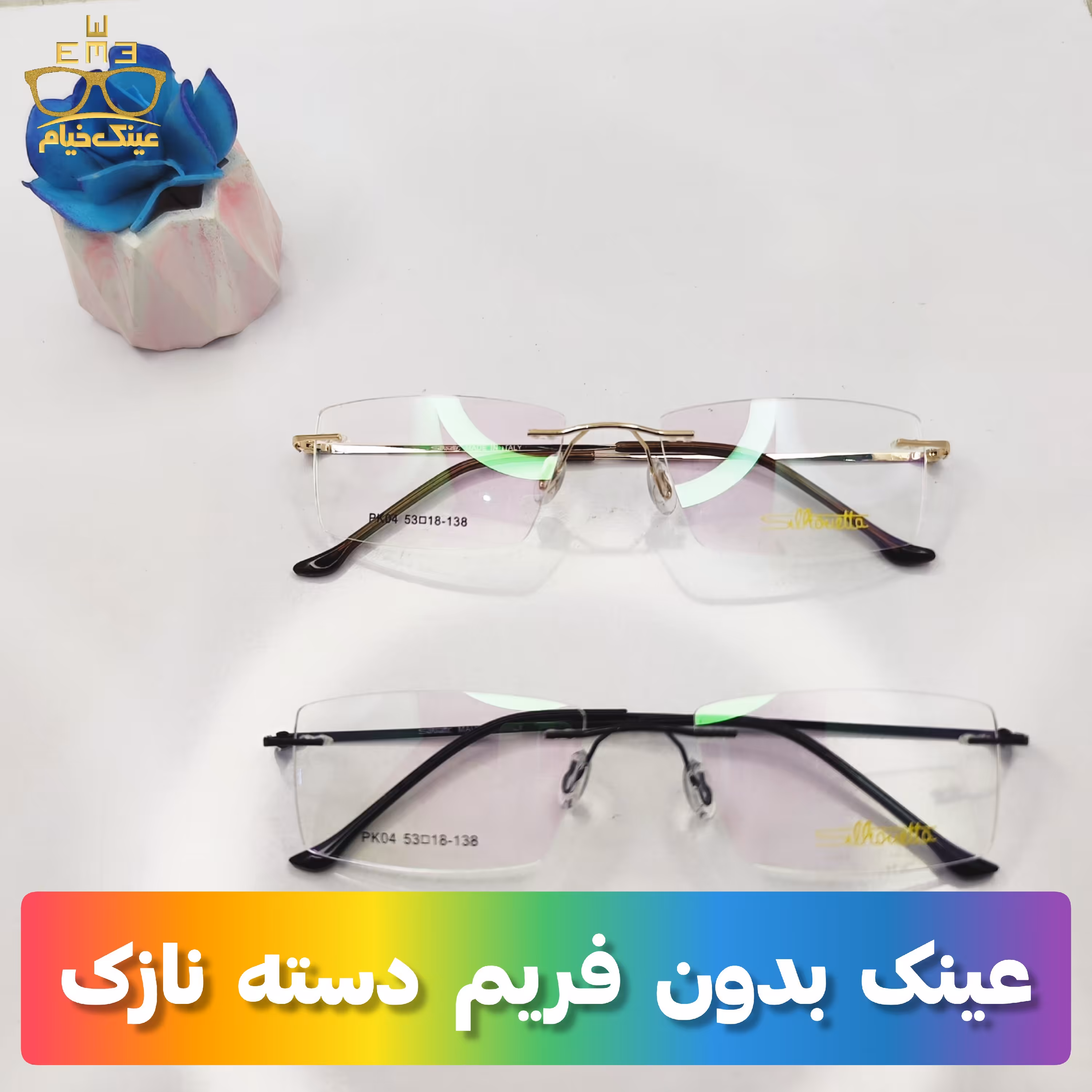 عینک بدون فریم دسته نازک