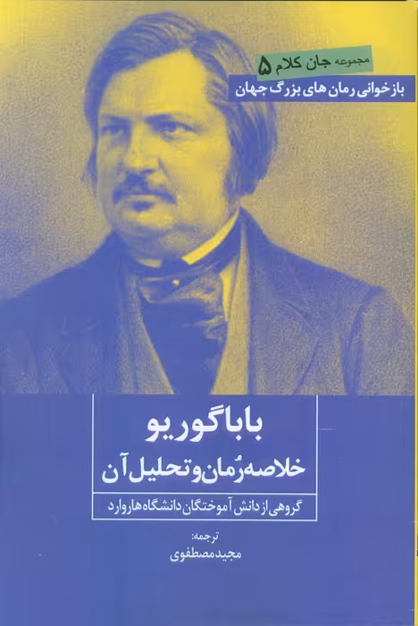 بابا گوریو (خلاصه رمان و تحلیل آن) - ناشربوک | خرید آنلاین کتاب