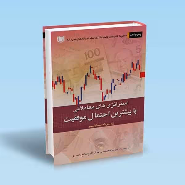 استراتژی های معاملاتی با بیشترین احتمال موفقیت