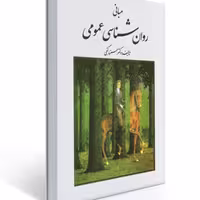 کتاب مبانی روان شناسی عمومی اثر حمزه گنجی انتشارات روان