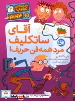 کتاب مدرسه ی عجیب و غریب تر 2 آقای ساتکلیف مرد همه فن حریف | ایده بوک