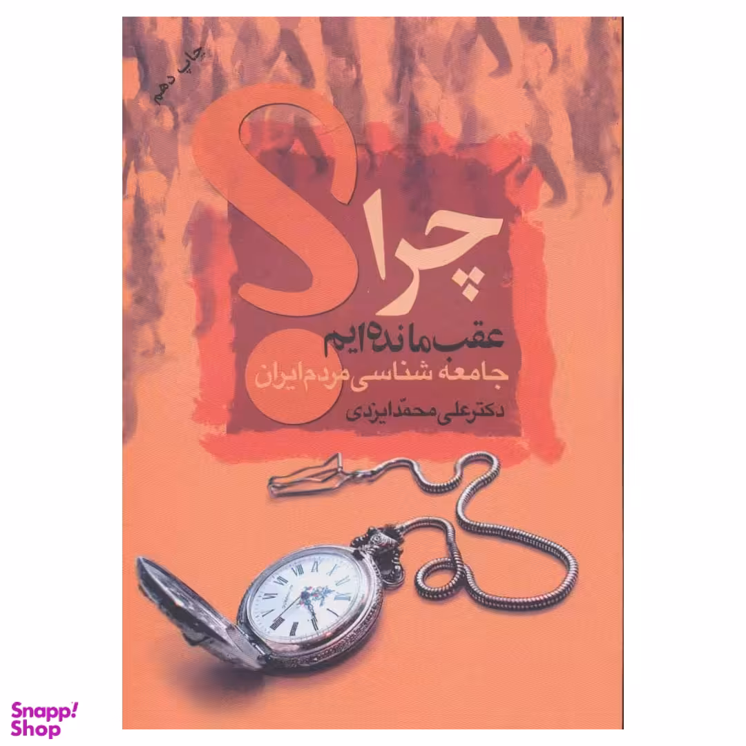 کتاب چرا عقب مانده ایم اثر علی محمد ایزدی نشر علم