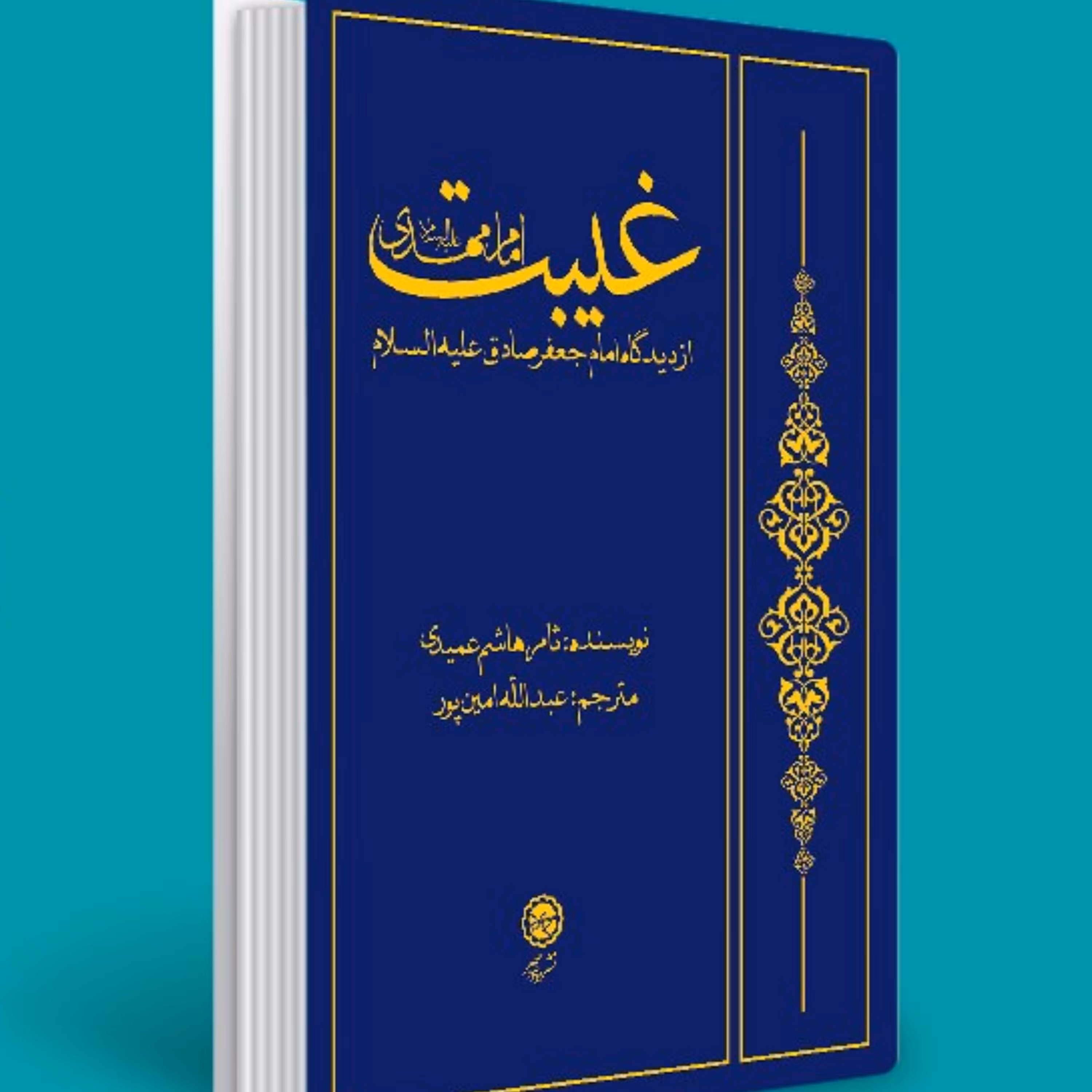 غیبت امام مهدی از دیدگاه امام جعفر صادق جلدگالینگور هاشم عمیدی ترجمه امین پور
