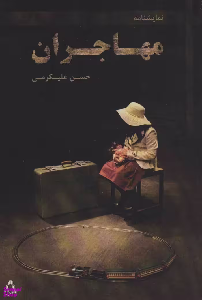 نمایشنامه مهاجران