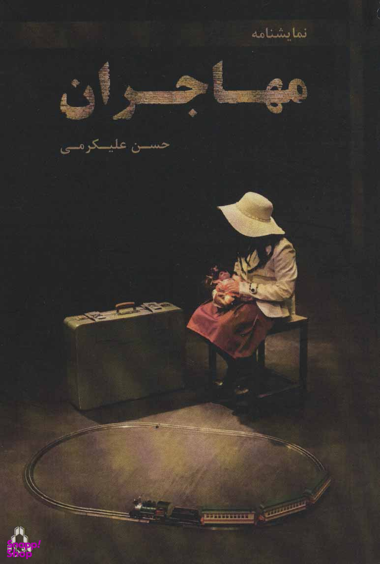 نمایشنامه مهاجران