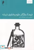قیمت و خرید کتاب فرهنگ واژگان علوم و فناوری شیشه | ایده بوک