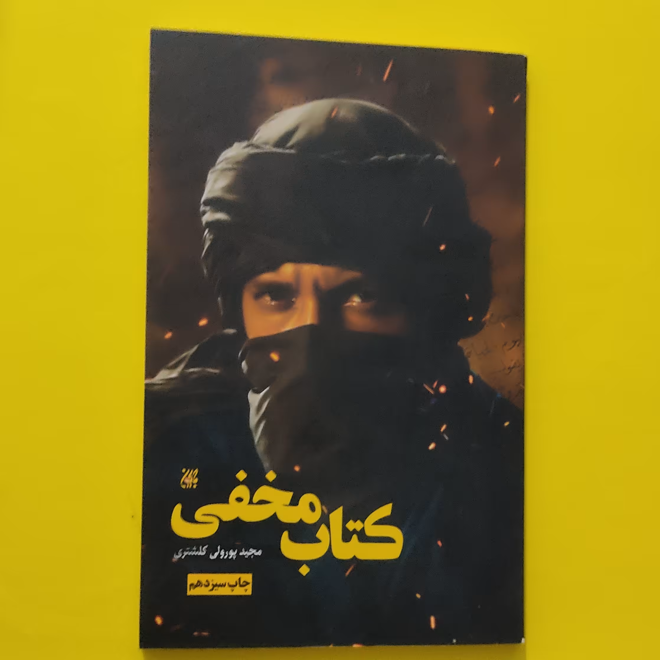 کتاب مخفی  داستانی با محوریت فضیلت های امام علی علیه السلام 