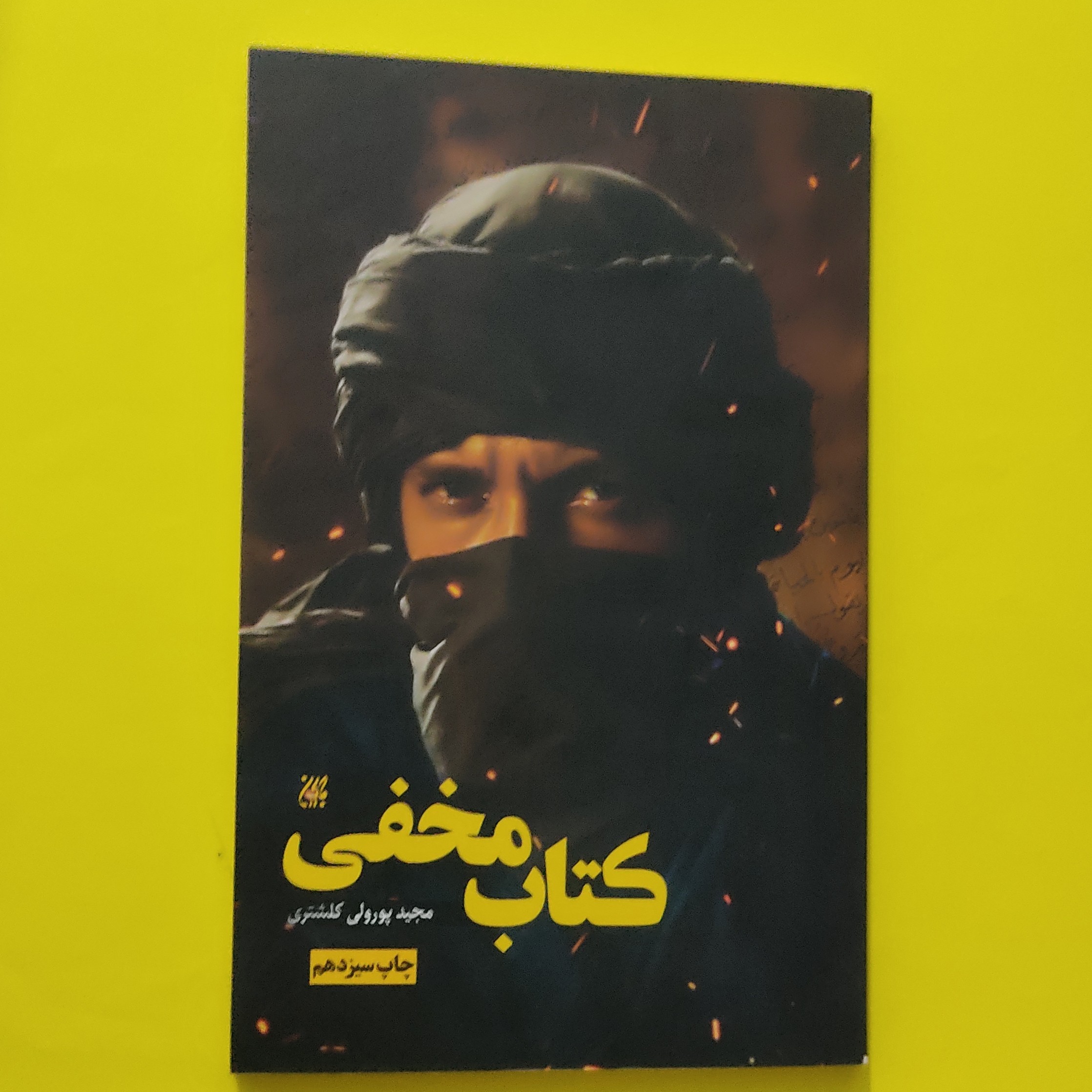 کتاب مخفی  داستانی با محوریت فضیلت های امام علی علیه السلام 