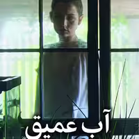 کتاب آب عمیق از انتشارات ملیکان نوشته اشمیت استان تهران