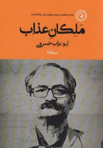 ملکان عذاب (کتاب بوف)