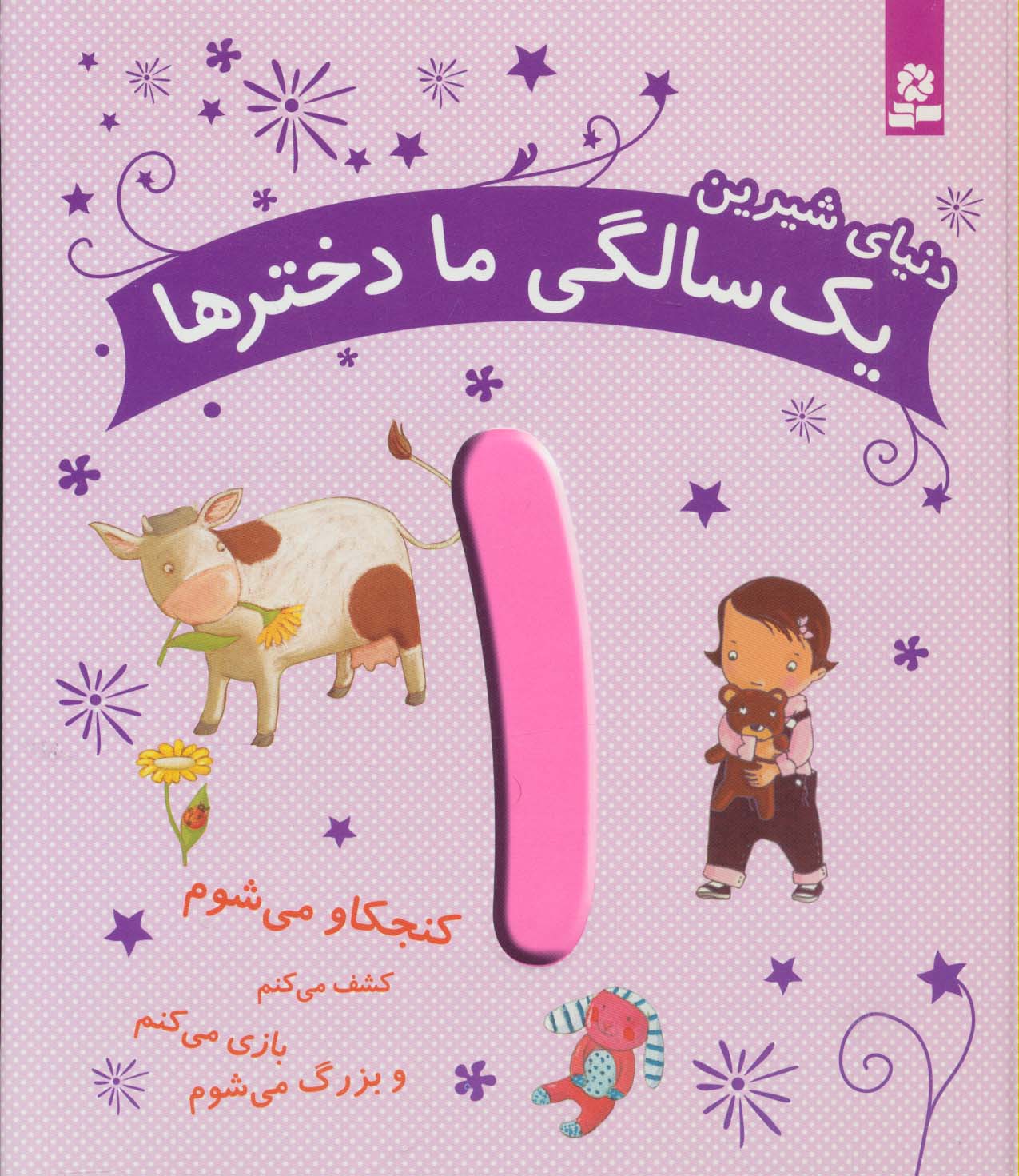 دنیای شیرین 1 سالگی ما دخترها (کنجکاو می شوم،کشف می کنم،بازی می کنم و بزرگ می شوم)،(گلاسه) - ناشربوک | خرید آنلاین کتاب