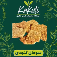سوهان کنجدی درجه یک (1000 گرمی) فروشگاه کاکوتی