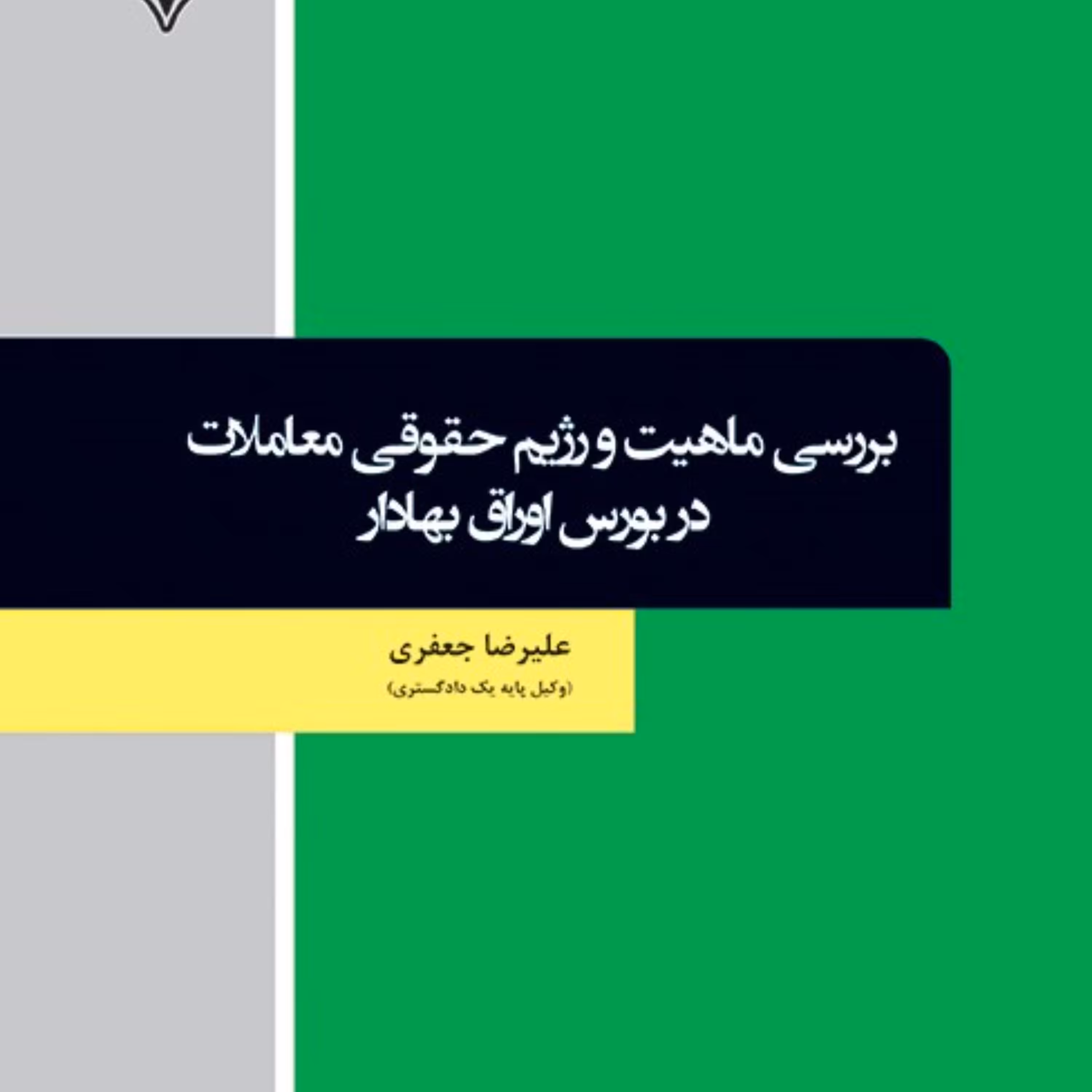 کتاب بررسی ماهیت و رژیم حقوقی معاملات در بورس اوراق بهادار