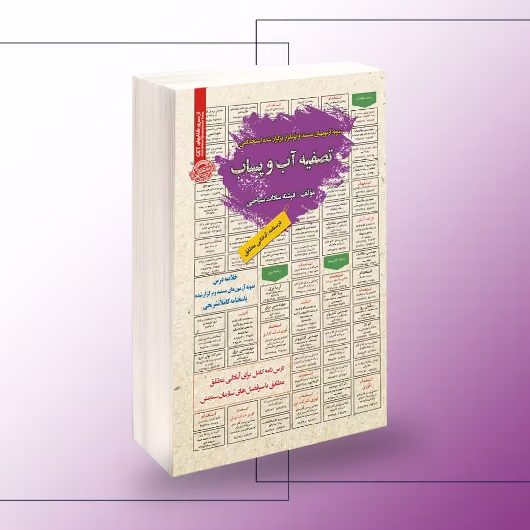 نمونه آزمونهای تضمینی و برگزار شده استخدامی تصفیه آب و پساب