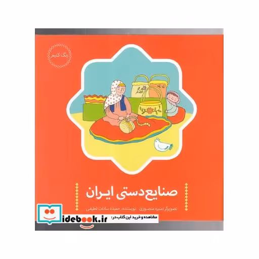 کتاب صنایع دستی ایران