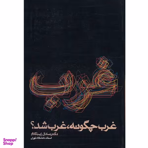 کتاب غرب چگونه غرب شد؟ اثر صادق زیبا کلام