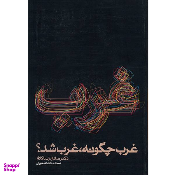 کتاب غرب چگونه غرب شد؟ اثر صادق زیبا کلام