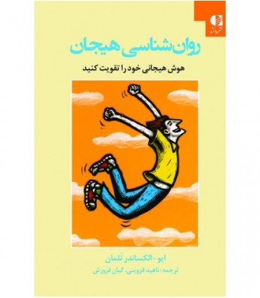 کتاب روان شناسی هیجان