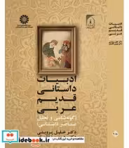 قیمت و خرید کتاب ادبیات داستانی قدیم عربی | ایده بوک
