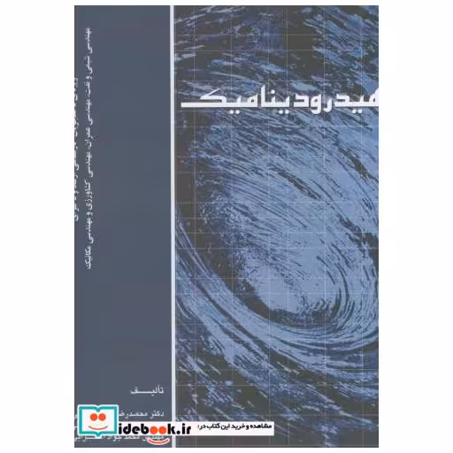 کتاب هیدرودینامیک اثر محمدرضا چمنی