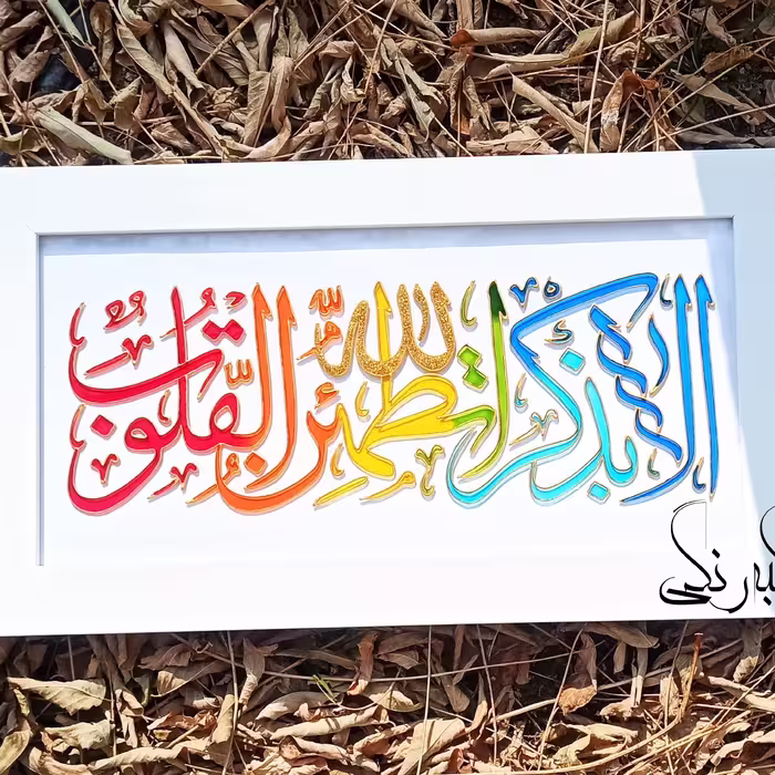 تابلوی الا بذکر الله