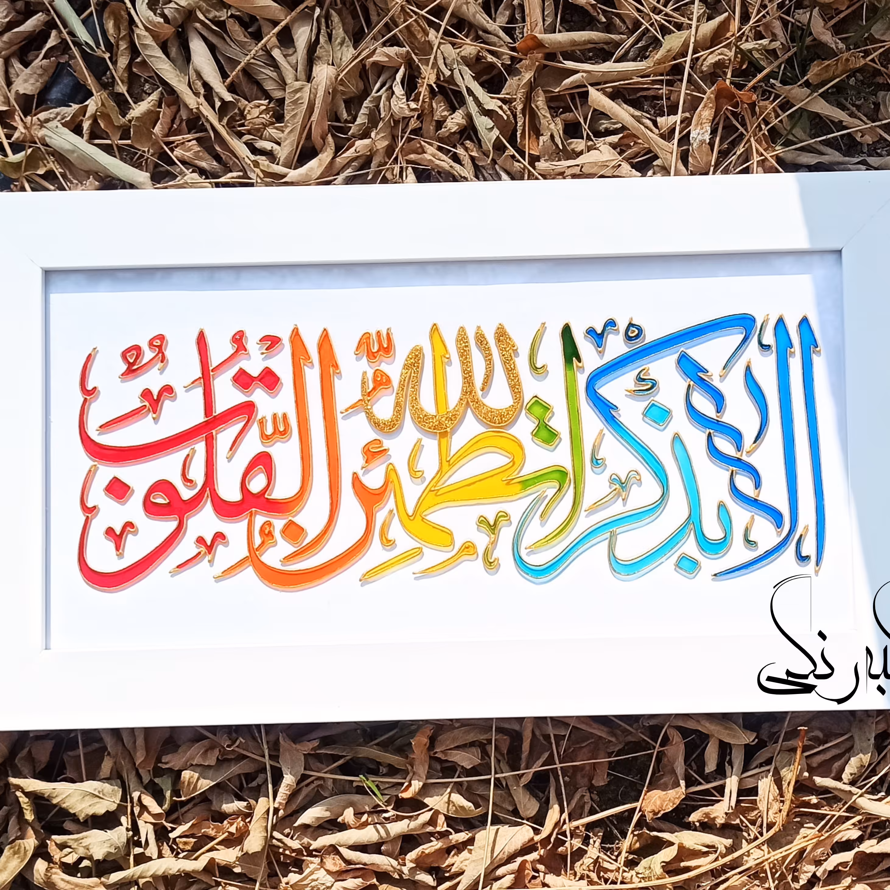 تابلوی الا بذکر الله