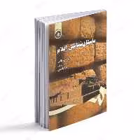 کتاب باستان شناسی ایلام اثر دنیل تی پاتس انتشارات سمت