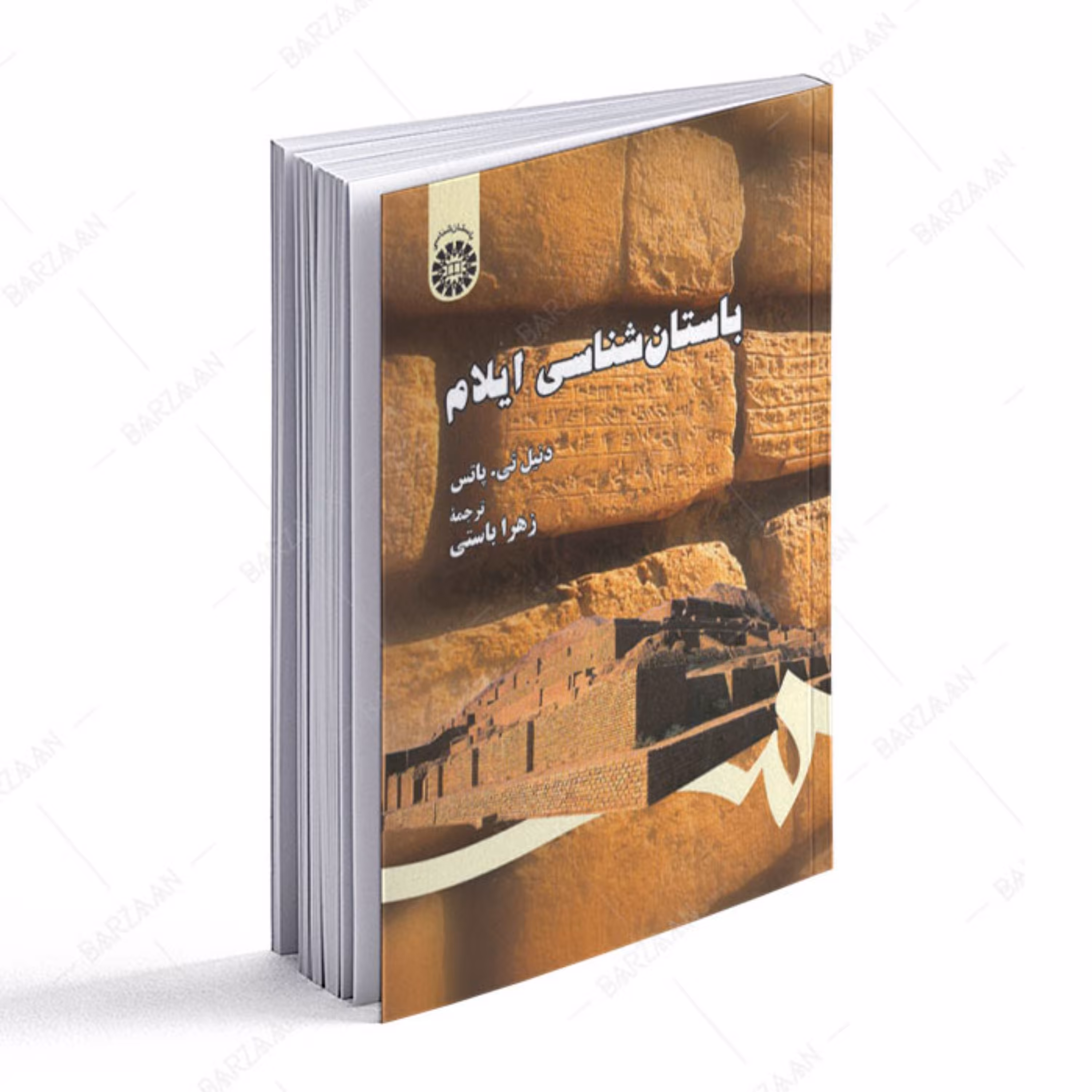 کتاب باستان شناسی ایلام اثر دنیل تی پاتس انتشارات سمت