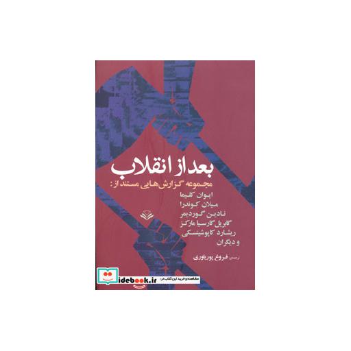 کتاب بعد از انقلاب (مجموعه گزارش های مستند از:ایوان کلیما،میلان کوندرا...) اثر میلان کوندرا و دیگران