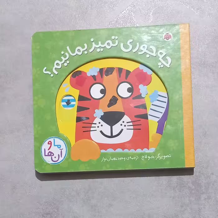 کتاب متحرک چه جوری تمیز بمانیم  ( مجموعه ما و آنها) انتشارات شهرقلم