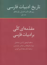 کتاب مقدمه ای کلی بر ادبیات فارسی از تاریخ ادبیات فارسی 1