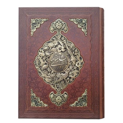 کتاب نفیس شاهنامه فردوسی چرمی طرح چرم ومس همراه با جعبه قطع رحلی