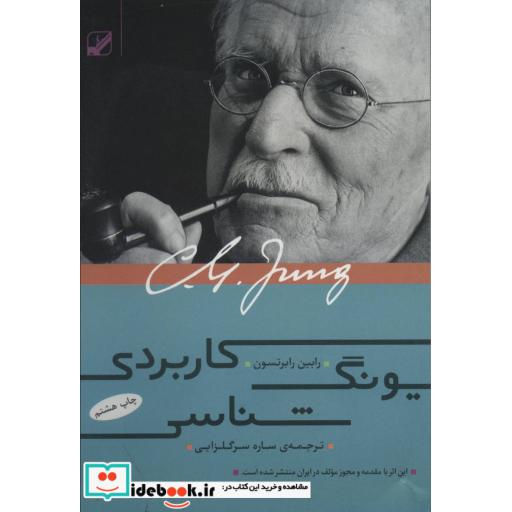 کتاب یونگ شناسی کاربردی