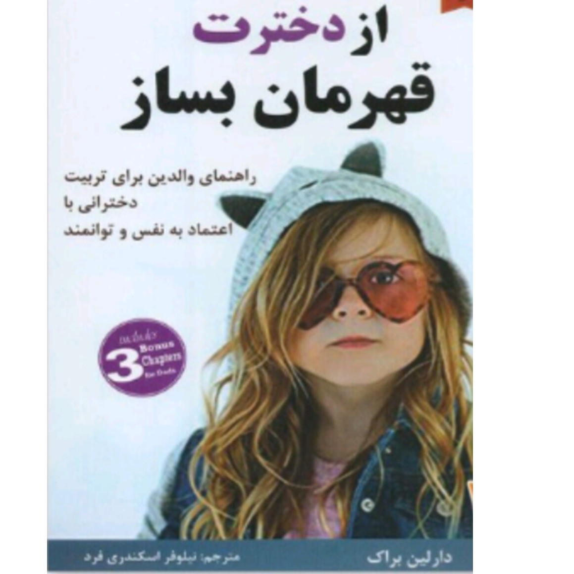 کتاب از دخترت قهرمان بساز