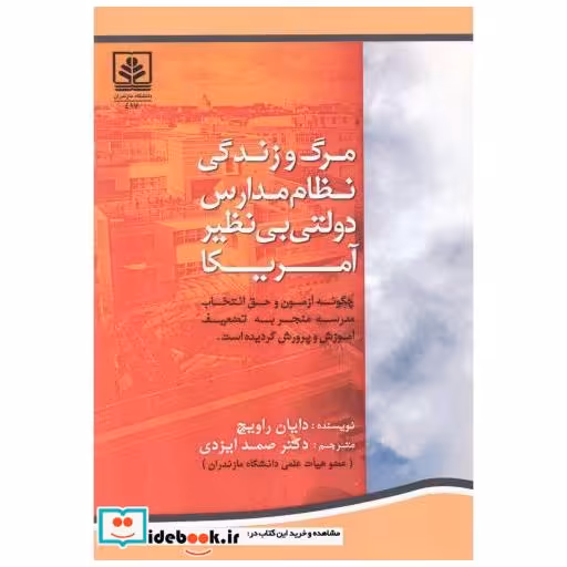 کتاب مرگ و زندگی نظام مدارس دولتی بی نظیر آمریکا اثر دایان راویچ
