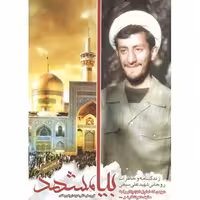 بیا مشهد (زندگینامه و خاطرات روحانی شهید علی سیفی نصب)