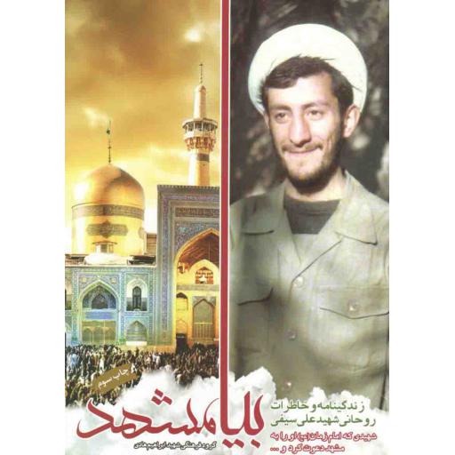 بیا مشهد (زندگینامه و خاطرات روحانی شهید علی سیفی نصب)