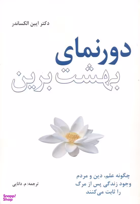 دورنمای بهشت برین (چگونه علم دین و مردم وجود زندگی پس از مرگ را ثابت میکنند)