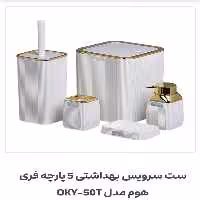 ست بهداشتی 5 پارچه  فری هوم  (اقیانوس ) سفید طلایی وارداتی ترکیه 