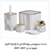 ست بهداشتی 5 پارچه  فری هوم  (اقیانوس ) سفید طلایی وارداتی ترکیه 