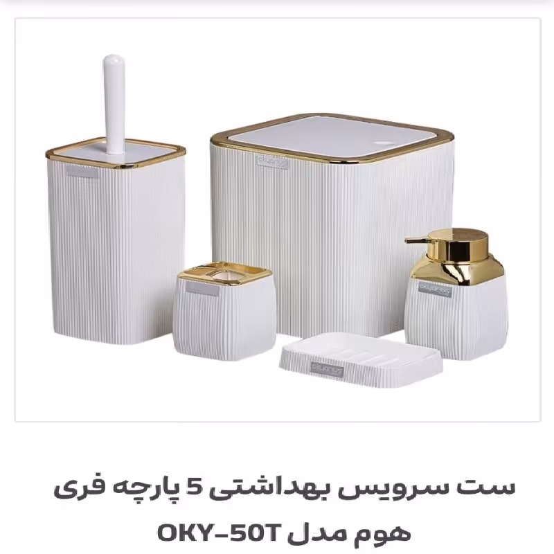 ست بهداشتی 5 پارچه  فری هوم  (اقیانوس ) سفید طلایی وارداتی ترکیه 