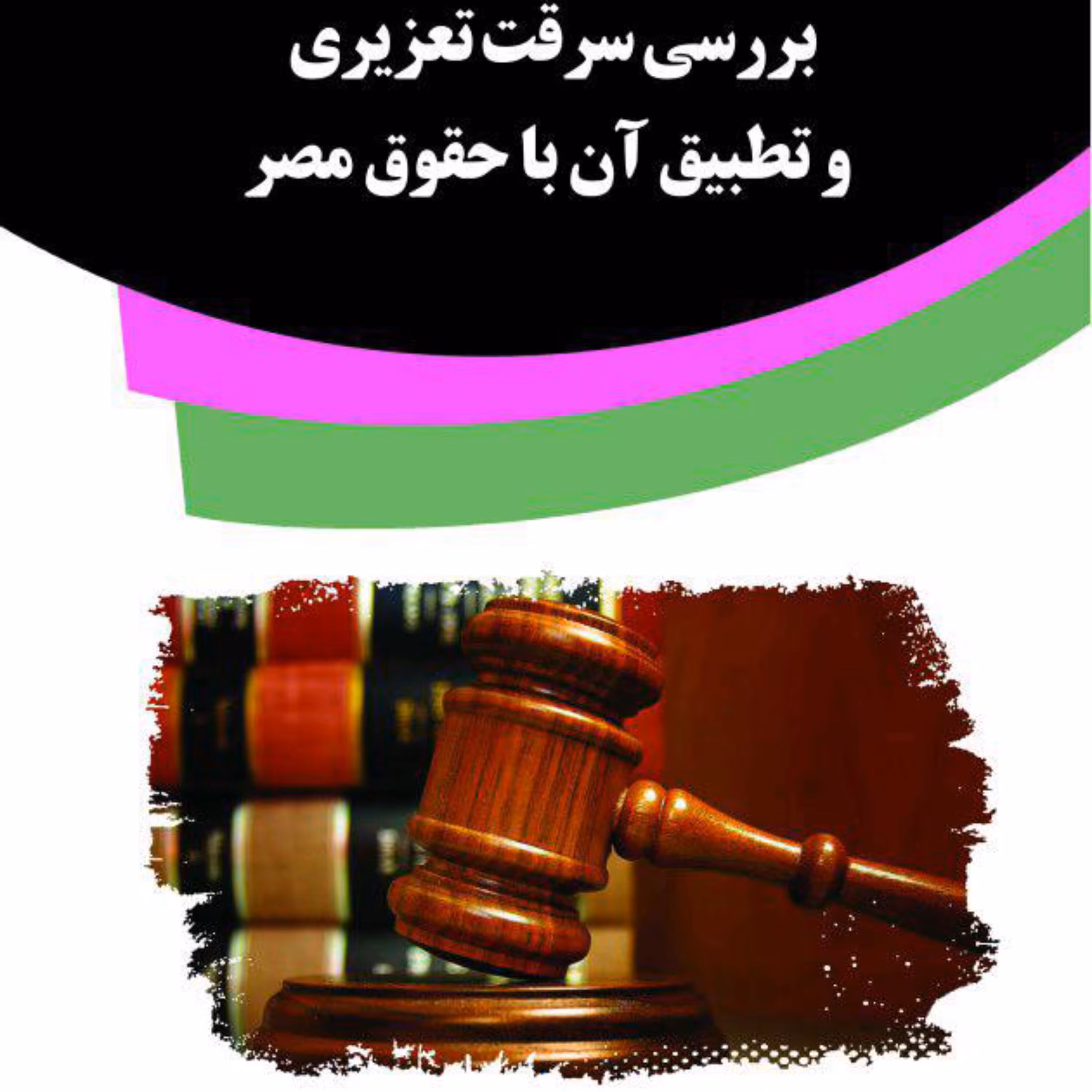 کتاب بررسی سرقت تعزیری و تطبیق آن با حقوق مصر