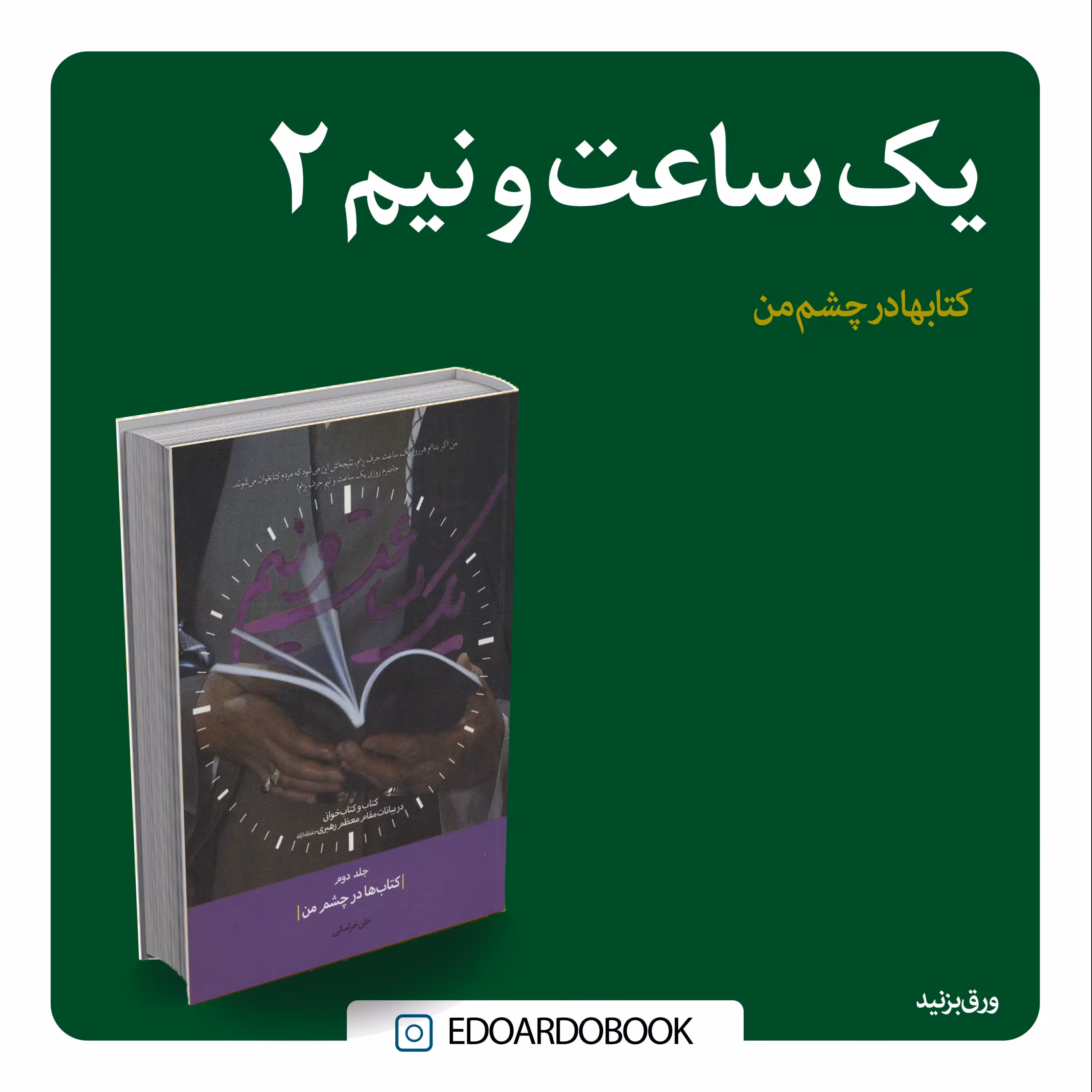 کتاب یک ساعت و نیم 2 کتاب ها در چشم من