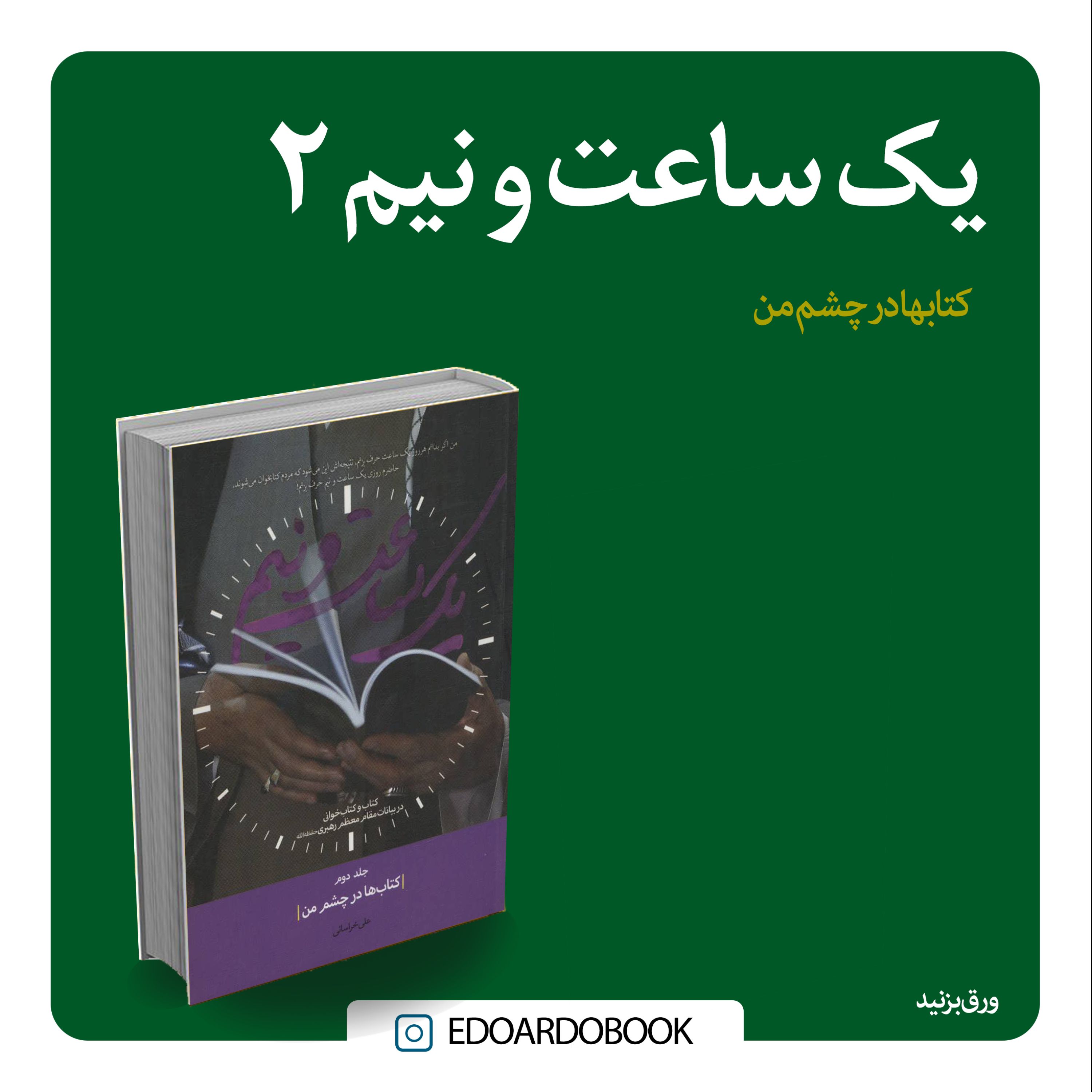 کتاب یک ساعت و نیم 2 کتاب ها در چشم من 