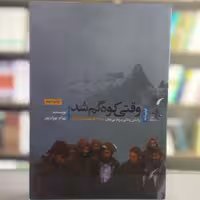 کتاب وقتی کوه گم شد بر اساس زندگی سردار بی نشان حاج احمد متوسلیان